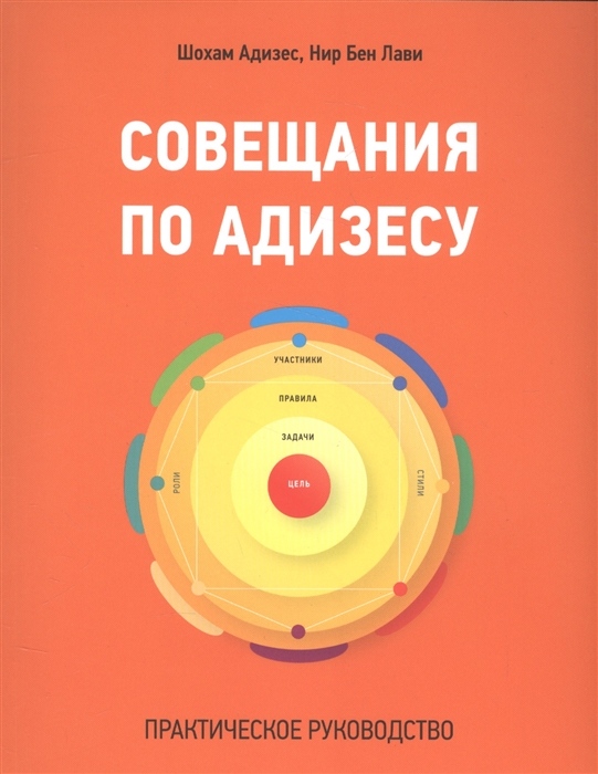 

Совещания по Адизесу Практическое руководство