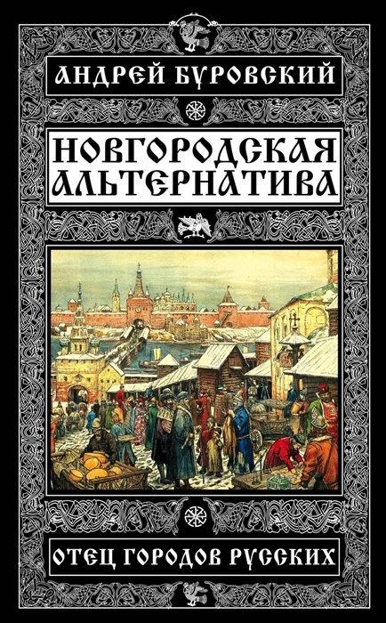

Новгородская альтернатива Отец городов русских