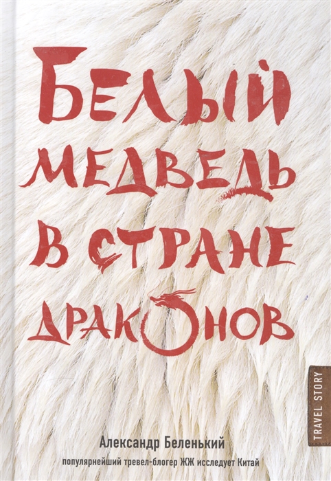 

Белый медведь в стране драконов