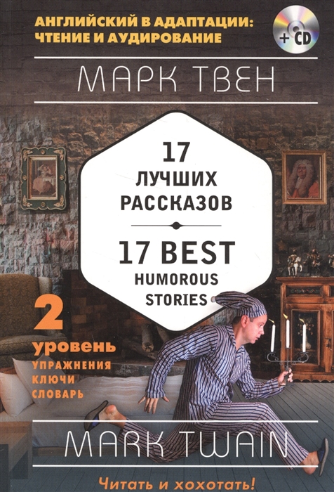 Твен М. - 17 лучших рассказов 17 Best Humorous Stories 2 уровень Упражнения Ключи Словари CD