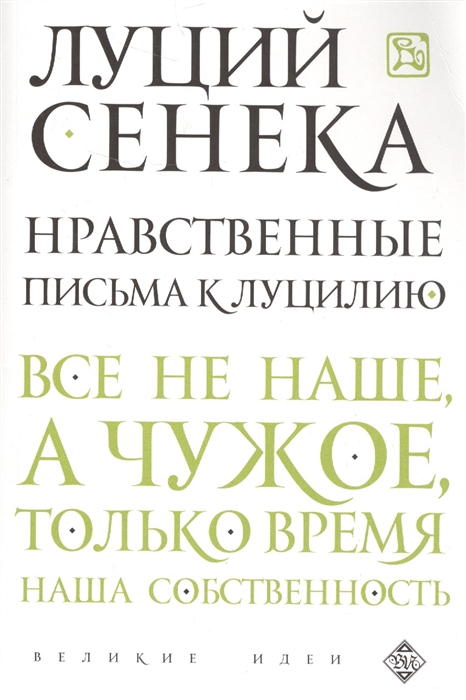 

Нравственные письма к Луцилию