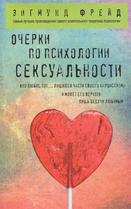 

Очерки по психологии сексуальности