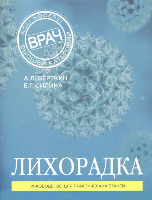 

Лихорадка Руководство для практических врачей