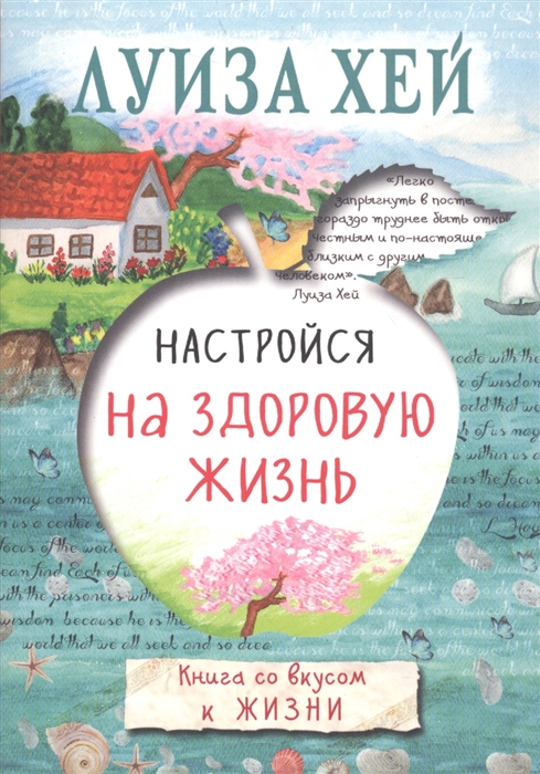 

Настройся на здоровую жизнь