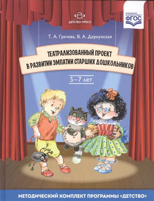 

Театрализованный проект в развитии эмпатии старших дошкольников 5-7 лет