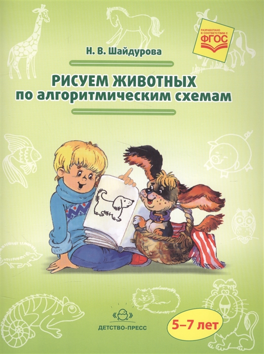 

Рисуем животных по алгоритмическим схемам 5-7 лет