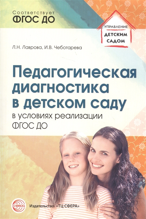 

Педагогическая диагностика в детском саду в условиях реализации ФГОС ДО