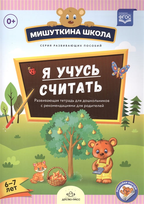 Нищева Н. Я учусь считать Развивающая тетрадь для дошкольников с рекомеднациями для родителей 6-4 лет Нищева Н. Я учусь считать Развивающая тетрадь для дошкольников с рекомеднациями для родителей 6-4 лет
