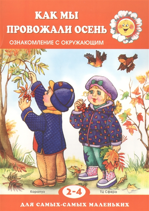 

Как мы провожали осень Ознакомление с окружающим 2-4 года