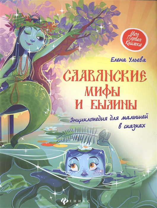 Славянские мифы и былины Энциклопедия для малышей в сказках