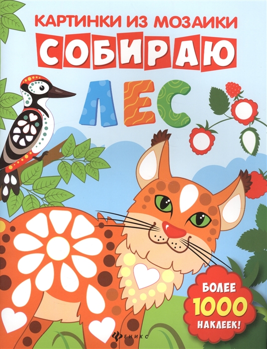 

Собираю лес Книга-картинка Более 1000 наклеек