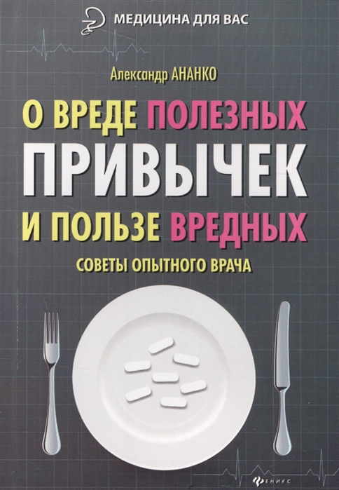 

О вреде полезных привычек и пользе вредных Советы опытного врача