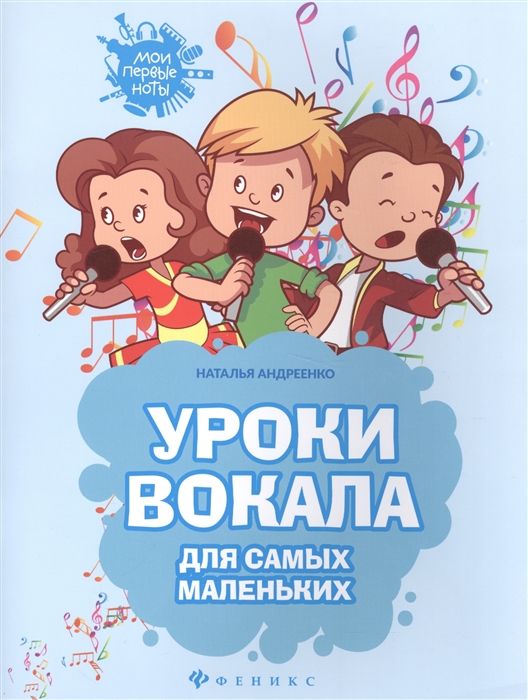 

Уроки вокала для самых маленьких Нотный сборник