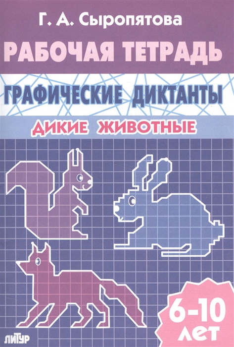 

Дикие животные Рабочая тетрадь 6-10 лет