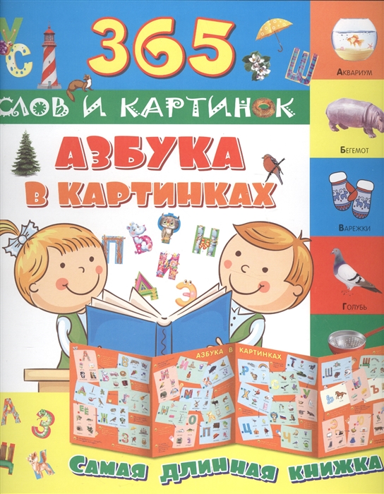 

Азбука в картинках Самая длинная книжка