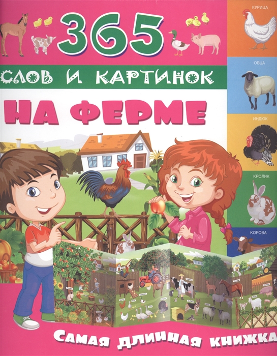 

На ферме Самая длинная книжка