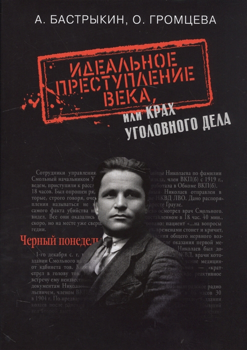 

Идеальное преступление века или Крах уголовного дела