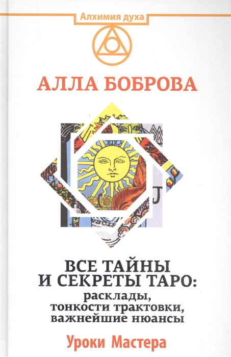 

Все тайны и секреты Таро расклады тонкости трактовки важнейшие нюансы Уроки Мастера