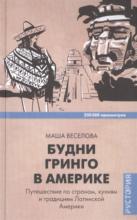 

Будни Гринго в Америке