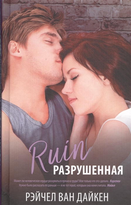 

Ruin Разрушенная
