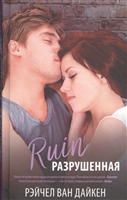 Ruin. Разрушенная Ruin. Разрушенная