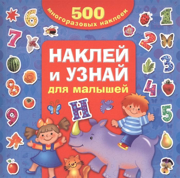 

Наклей и узнай Для малышей