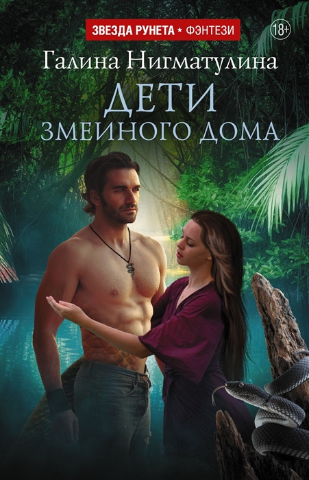 

Дети змеиного дома Том третий