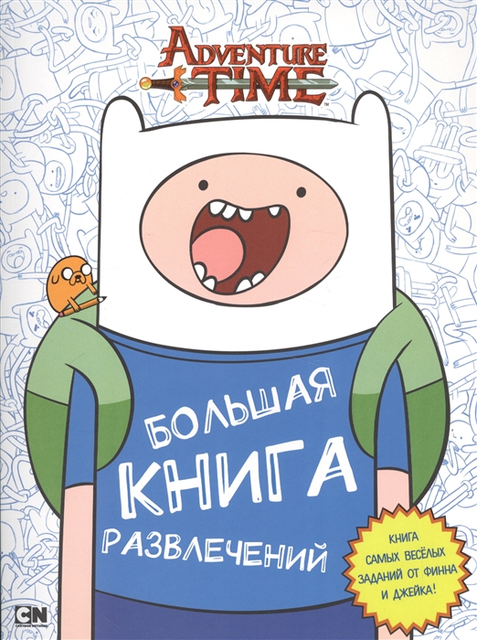 

Большая книга развлечений