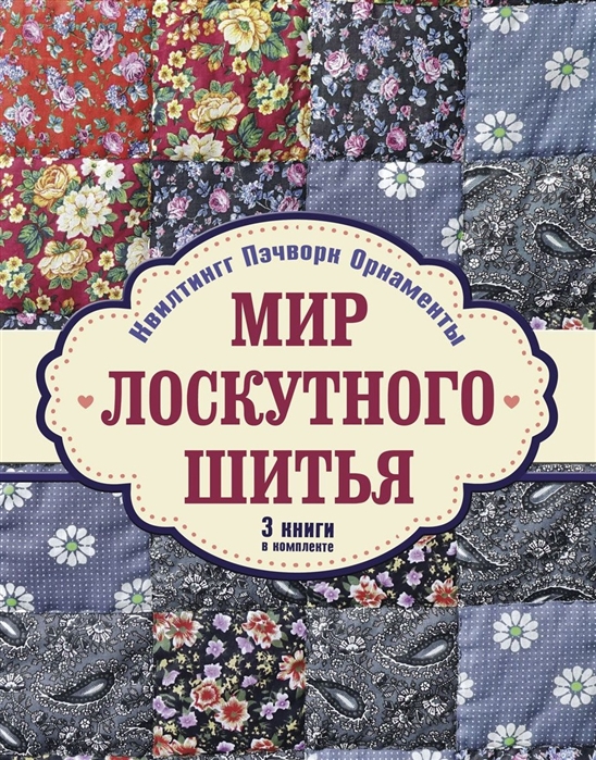 

Мир лоскутного шитья Квилтинг Пэчворк Орнаменты Поделки комплект из 3 книг