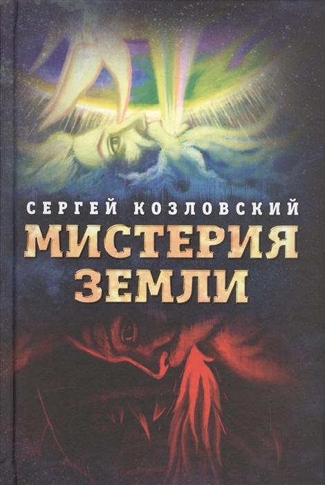 

Мистерия Земли