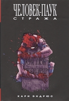 Человек-паук. Стража Человек-паук. Стража