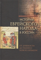 История еврейского народа в России. От древности до раннего Нового времени.Том 1 История еврейского народа в России. От древности до раннего Нового времени.Том 1
