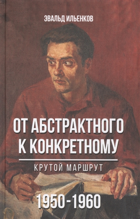 

От абстрактного к конкретному Крутой маршрут 1950-1960