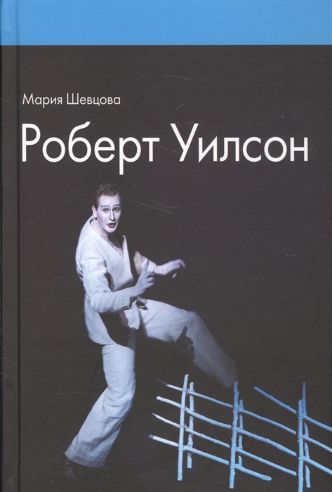 

Роберт Уилсон