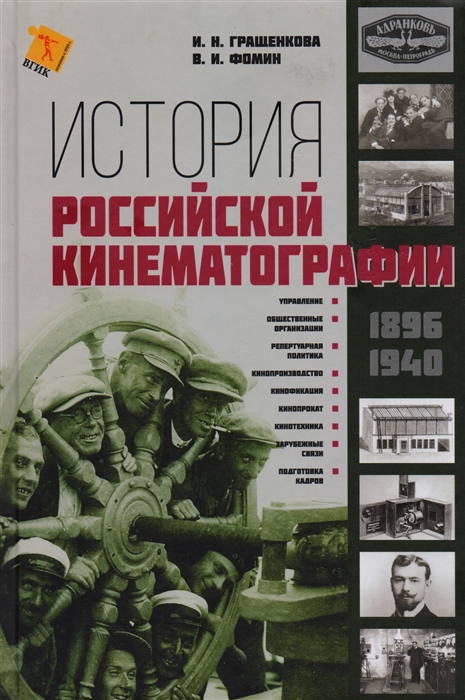

История Российской кинематографии 1896-1940гг