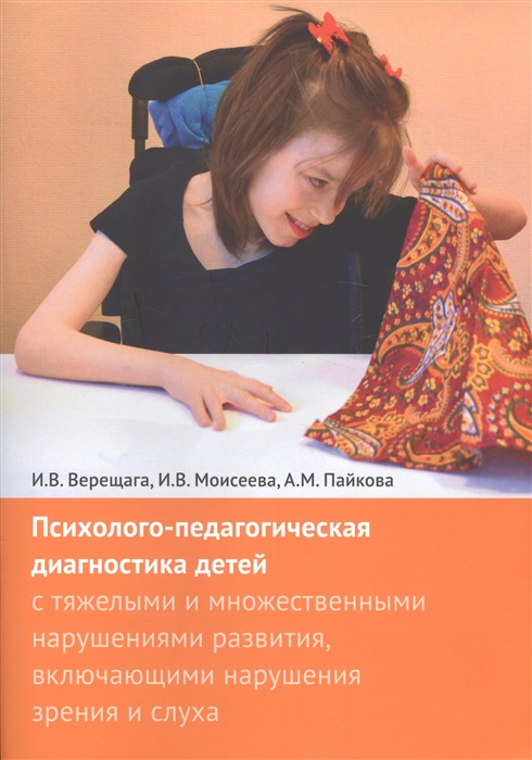 Верещага И., Моисеева И., Пайкова А. Психолого-педагогическая диагностика детей с тяжелыми и множественными нарушениями развития включающими нарушения зрения и слуха Приложения комплект из 2 книг Верещага И., Моисеева И., Пайкова А. Психолого-педагогическая диагностика детей с тяжелыми и множественными нарушениями развития включающими нарушения зрения и слуха Приложения комплект из 2 книг