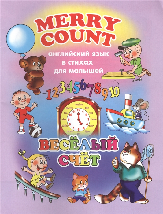 

Веселый счет