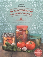 Заготовки по-монастырски. История. Традиции. Рецепты Заготовки по-монастырски. История. Традиции. Рецепты