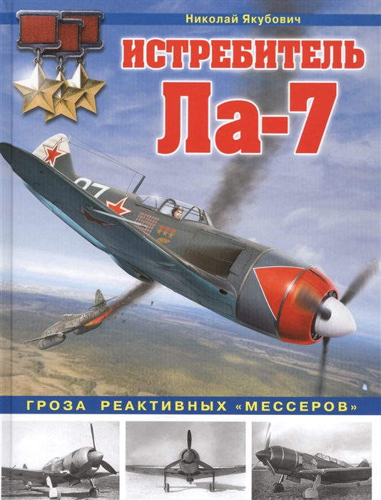 

Истребитель Ла-7 Гроза реактивных мессеров