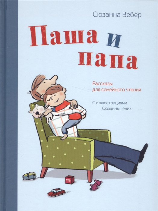 

Паша и папа Рассказы для семейного чтения