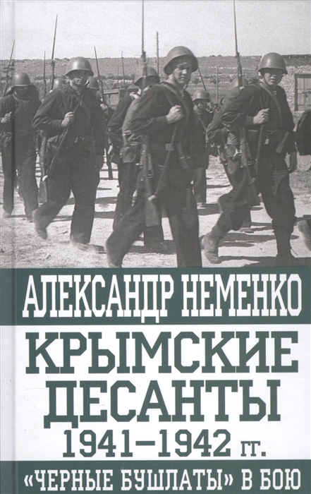 

Крымские десанты 1941 1942 гг Черные бушлаты в бою