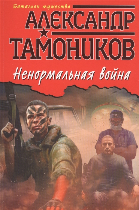 

Ненормальная война