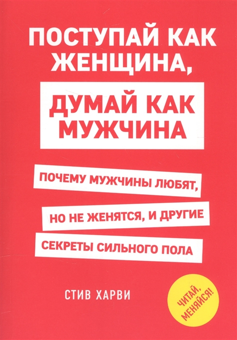 

Поступай как женщина думай как мужчина Почему мужчины любят но не женятся и другие секреты сильного пола