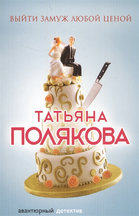 

Выйти замуж любой ценой