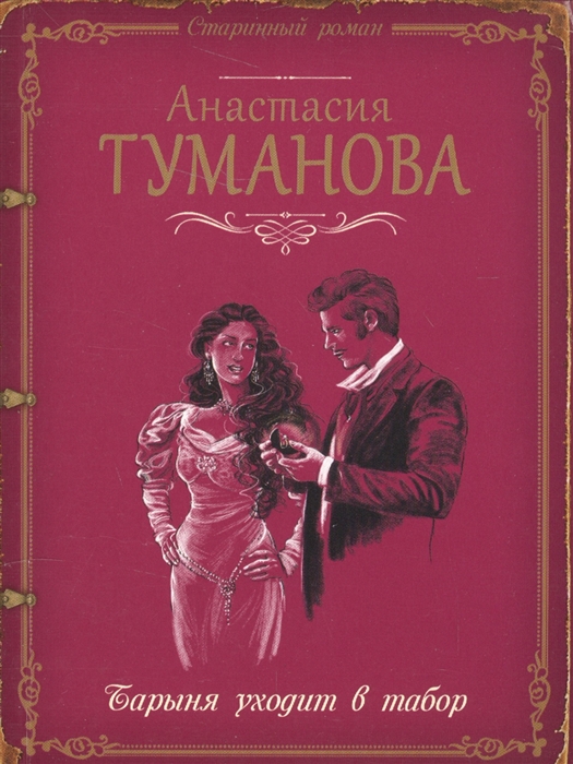 

Барыня уходит в табор