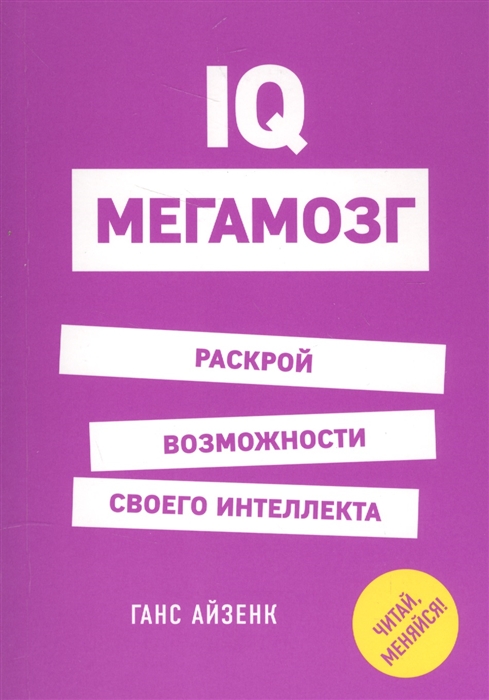 

IQ Мегамозг Раскрой возможности своего интеллекта