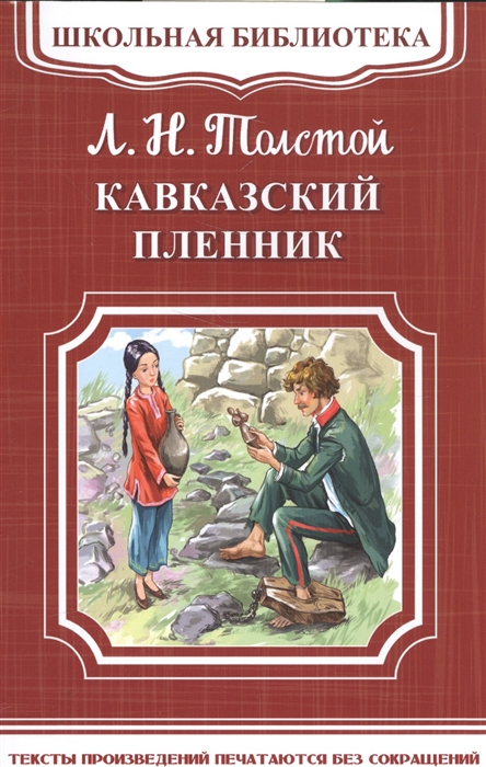 

Кавказский пленник