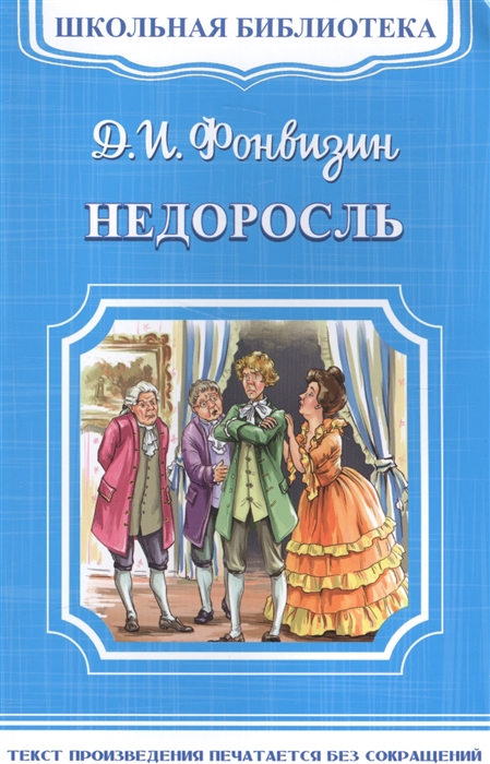 Фото Книги Недоросль