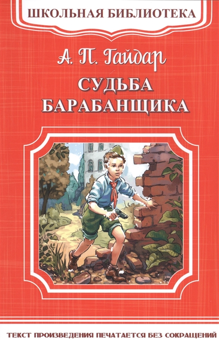 

Судьба барабанщика