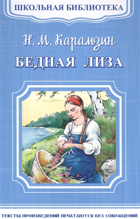 

Бедная Лиза